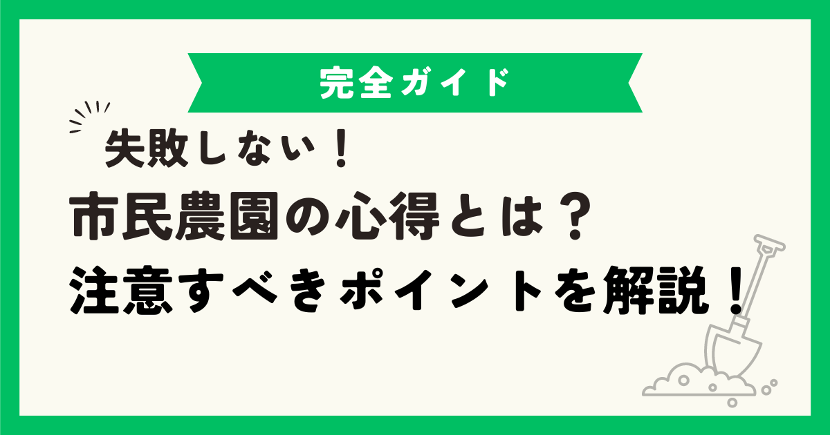 市民農園の利用で心得ないといけないことは？注意するポイントを徹底ガイド！